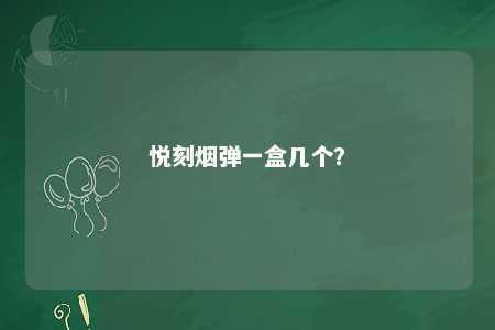 悦刻烟弹一盒几个	？ 
